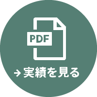 実績を見る