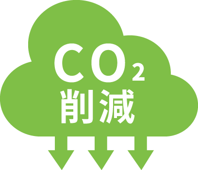 CO2削減